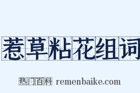 惹草粘花组词是什么意思的图片